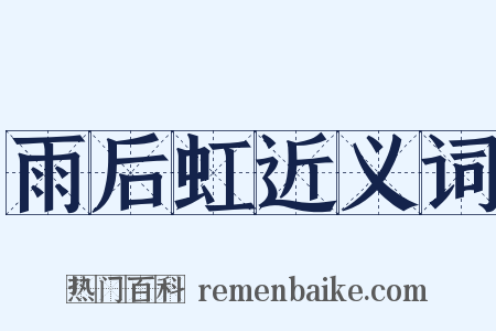 雨后虹近义词是什么意思的图片